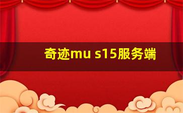 奇迹mu s15服务端